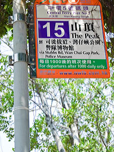 Detail of the bus stop sign for Bus 15 that goes to The Peak, from Central Ferry Pier No 5. AKA The Victoria Peak Bus.